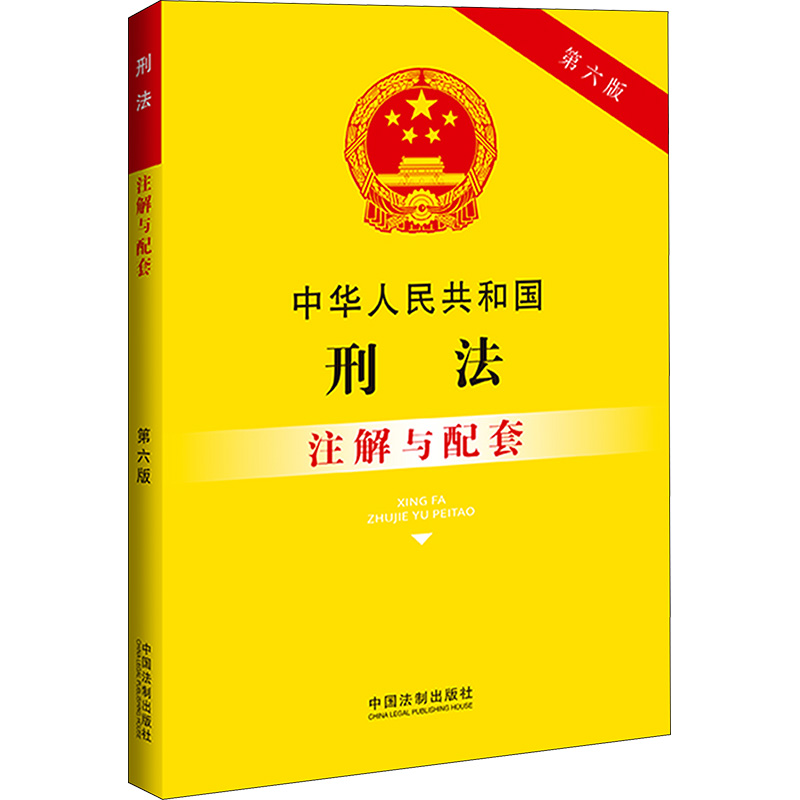 [M]中华人民共和国刑法注解与配套 第六版-9787521637021高清大图