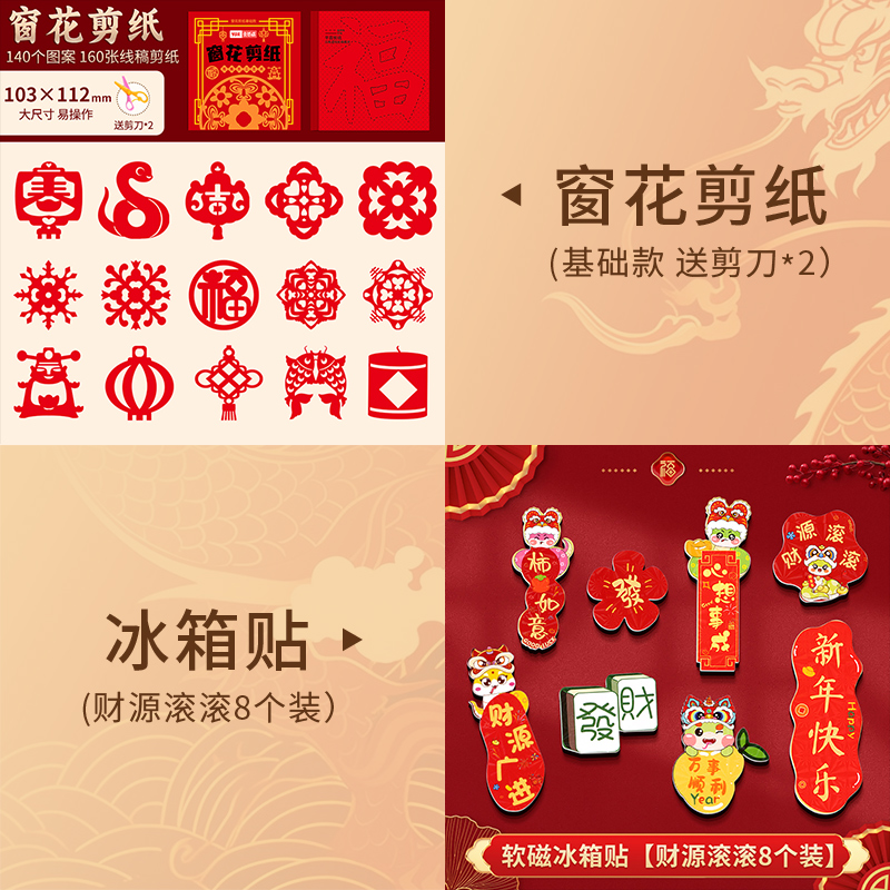 2025新年窗花剪纸套装半成品儿童手工diy传统民俗中国风春节图案 窗花剪纸+冰箱贴财源滚滚