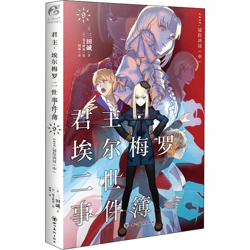 醉染图书·埃尔梅罗二世事件簿 9 case·冠位决议(中)9787541092442高清大图