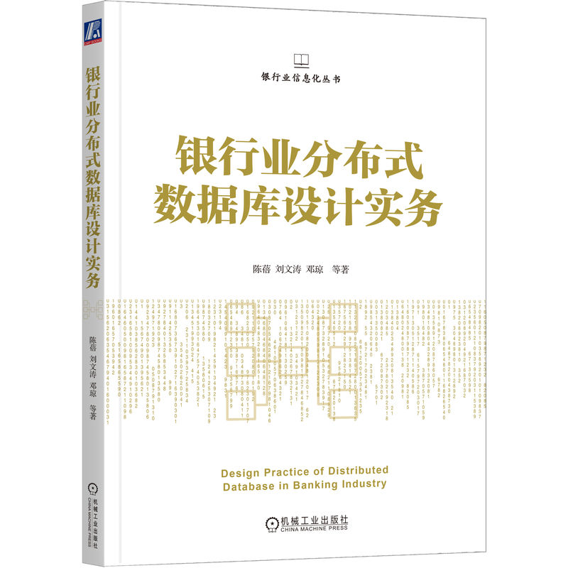 正版新书]银行业分布式数据库设计实务陈蓓 等9787111719687高清大图
