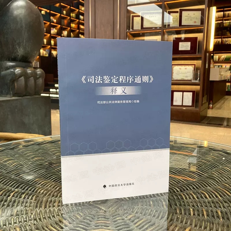 [正版]司法鉴定程序通则释义 政法大学 司法部公共法律服务管理局 司法鉴定管理体制 司法鉴定法律法规司法解释 司法鉴定高清大图