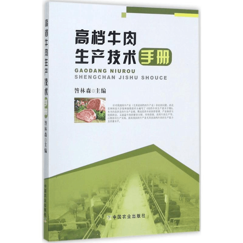 醉染图书高档牛肉生产技术手册9787109183117图片
