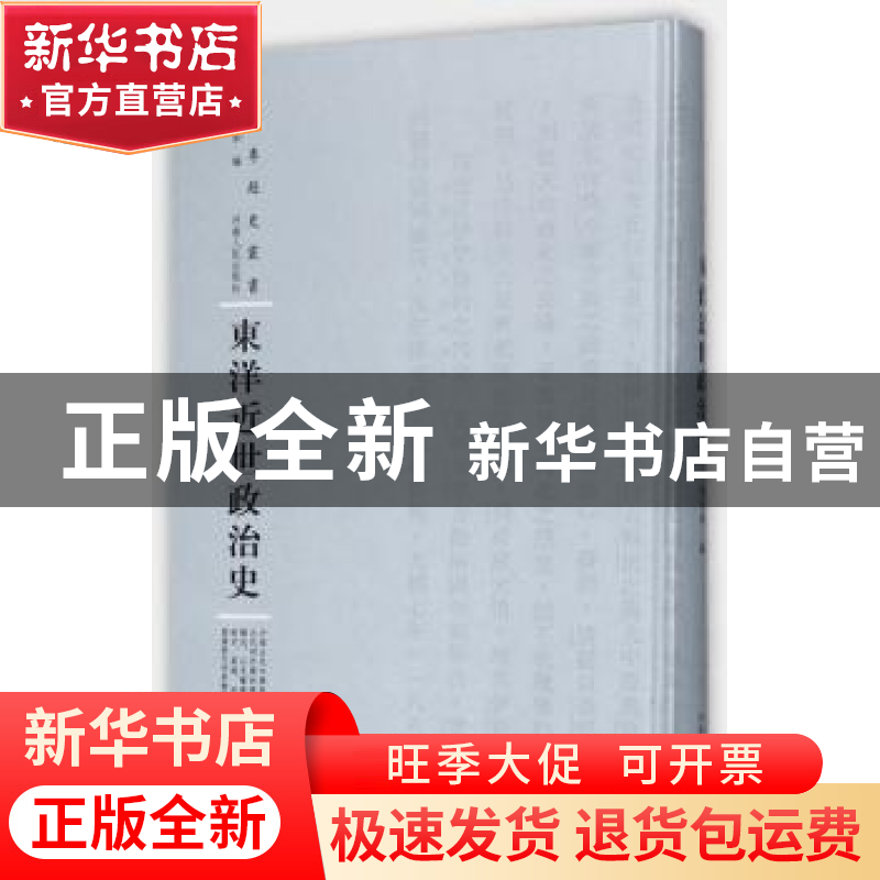 正版 东洋近世政治史 张仲和编 河南人民出版社 9787215108820 书高清大图