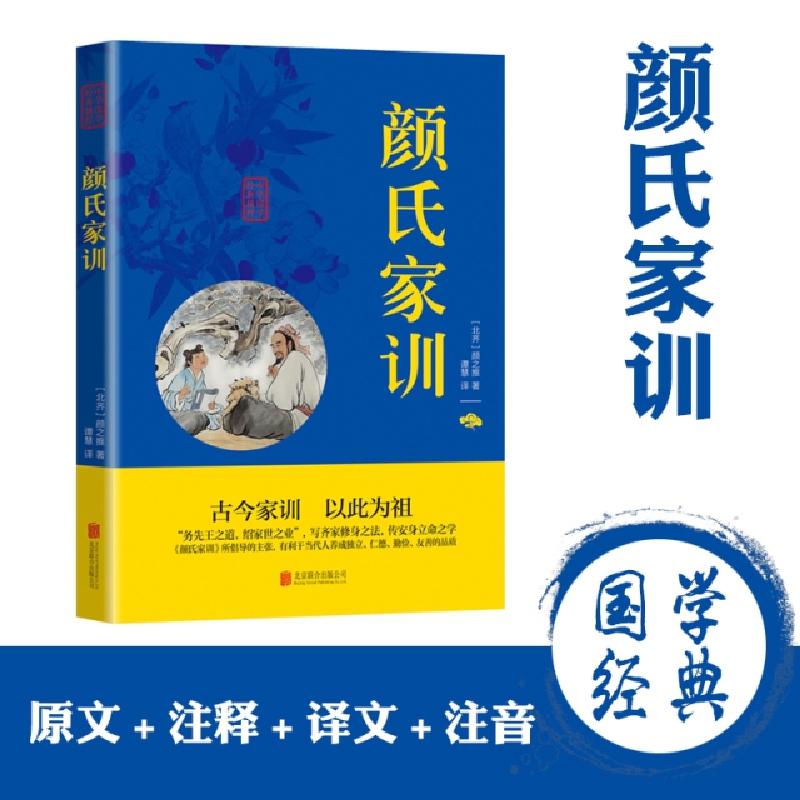 正版新书]颜氏家训颜之推9787550243705高清大图