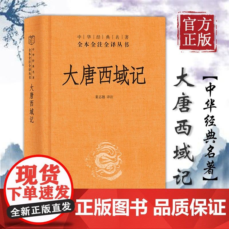 正版书籍 大唐西域记 中华书局全本无删减 中华经典名著全本全注全译丛书 文白对照注释本 董志翘 注图片