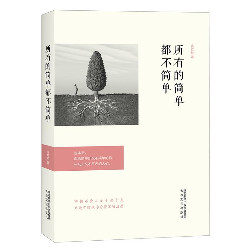 醉染图书N所有的简单都不简单9787551316200高清大图