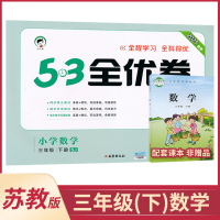 2021春季 53全优卷三年级下册数学苏教版 小学数学课本同步单元测试卷 3年级下册 小学全优全能练考卷期中期末专项测试