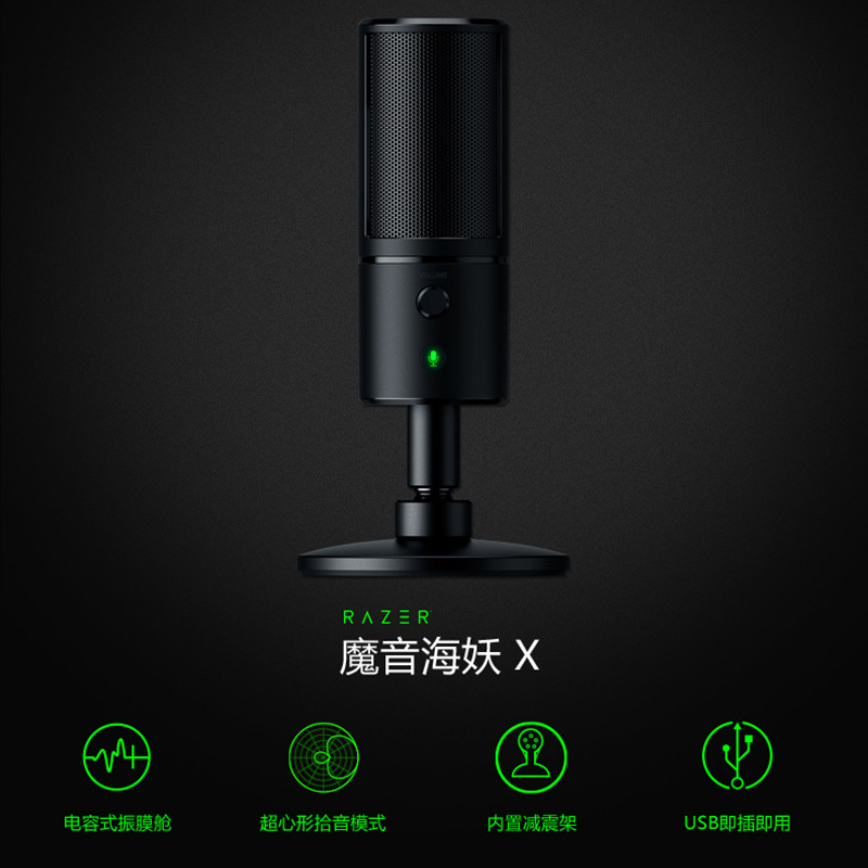 Razer/雷蛇 魔音海妖 X 电容麦克风电脑游戏直播K歌录音神器话筒