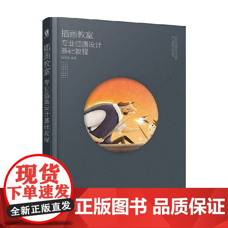 插画教室 专业插画设计基础教程 鱼雨桐 著 绘画