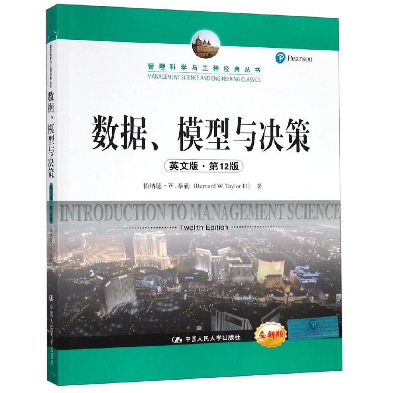 [M]数据.模型与决策(英文版 第12版)/管理科学与工程经典丛书 伯纳德·W.泰勒 著 -9787300269658高清大图