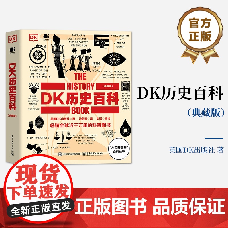 店 DK历史百科 典藏版 全彩 人类的思想百科全书 时间轴上的世界历史 英国DK出版社 著 电子工业出版社高清大图