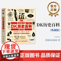 店 DK历史百科 典藏版 全彩 人类的思想百科全书 时间轴上的世界历史 英国DK出版社 著 电子工业出版全
