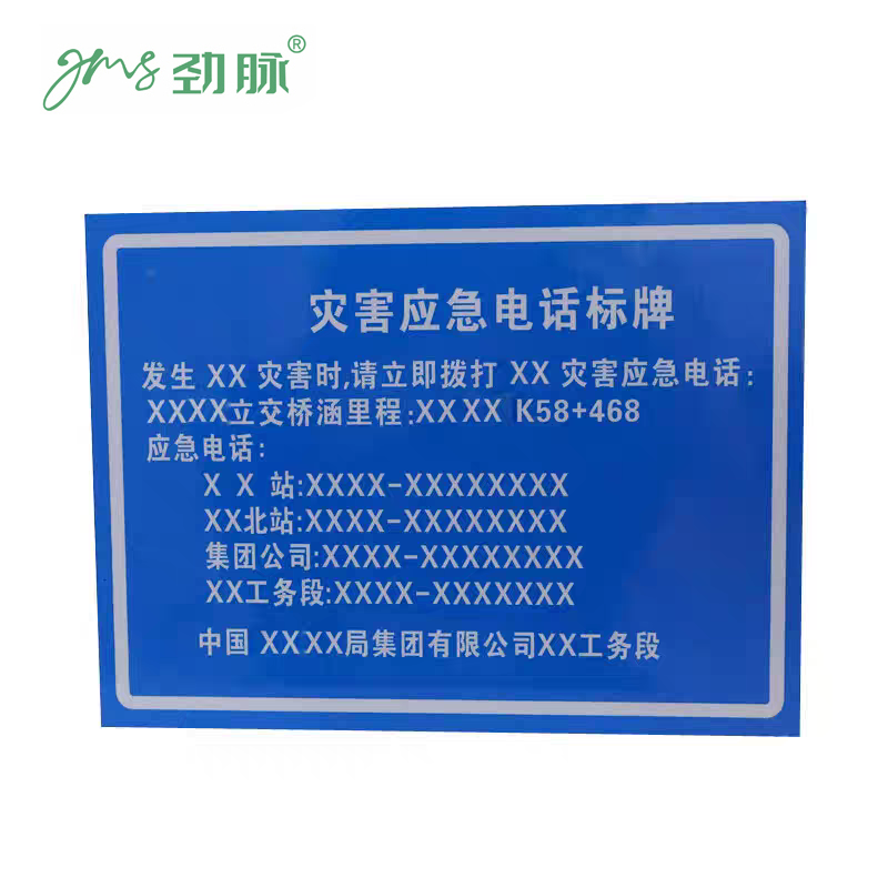 劲脉 应急电话标牌 65*100cm 块高清大图