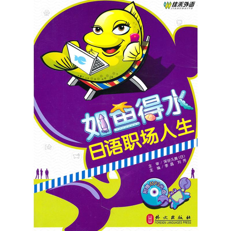 [M]如鱼得水-日语职场人生(附光盘)-9787119049755高清大图