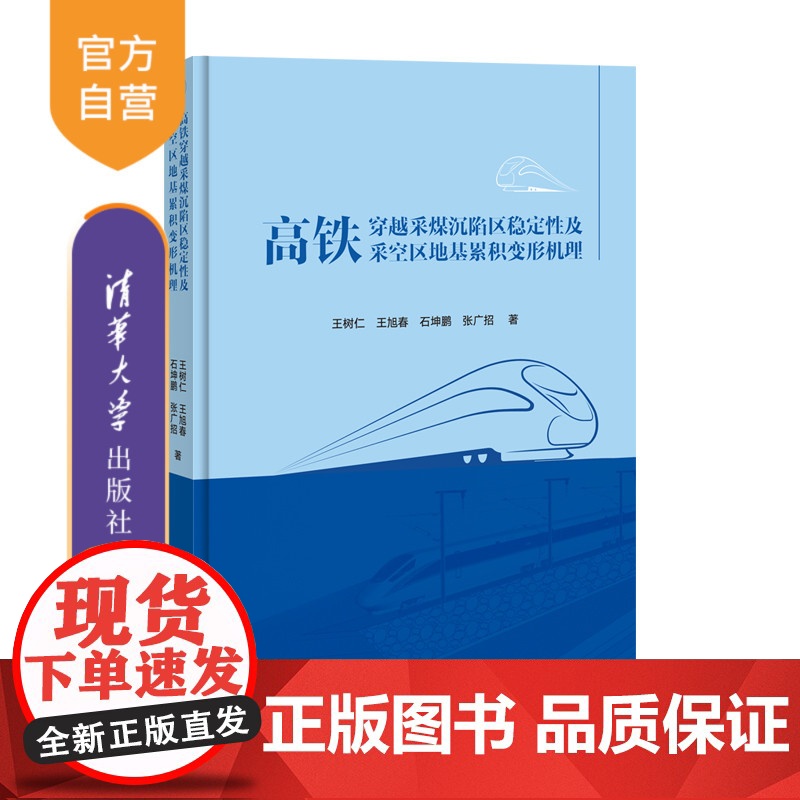 【正版新书】 高铁穿越采煤沉陷区稳定性及采空区地基累积变形机理 王树仁、王旭春、石坤鹏、张广招 清华大学出版社