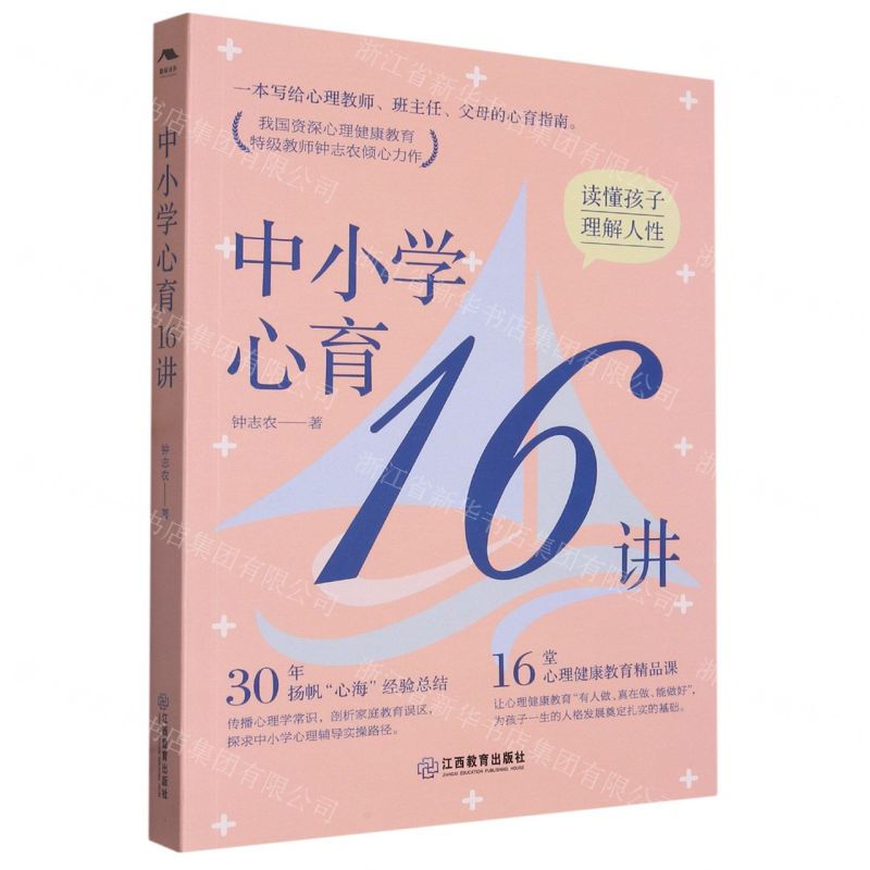 【N】中小学心育16讲-9787570533206