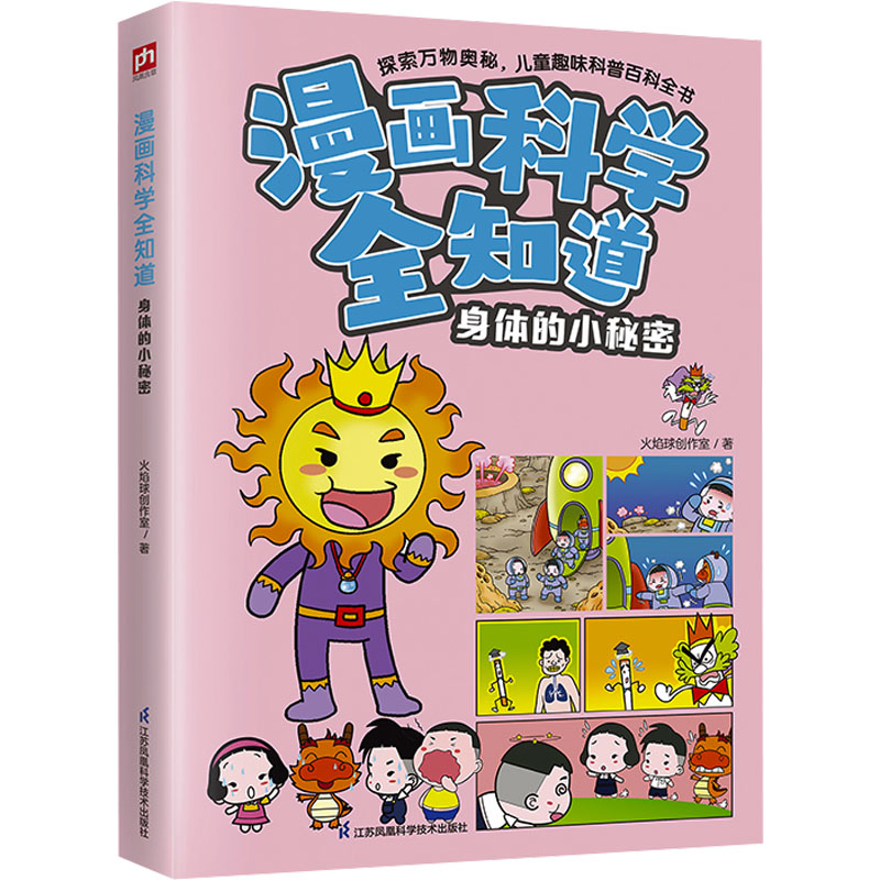 正版新书]漫画科学全知道 身体的小秘密火焰球创作室97875713382高清大图