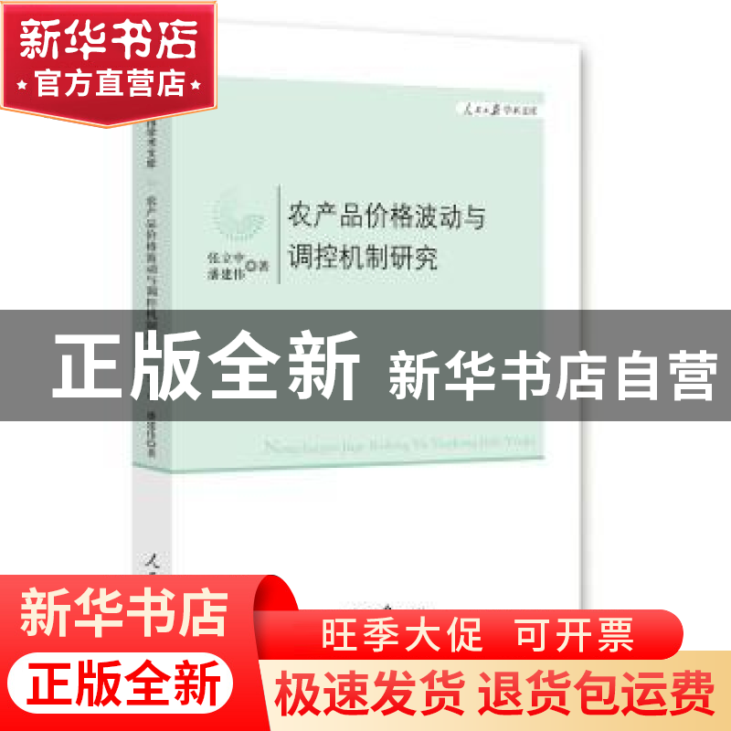正版 农产品价格波动与调控机制研究 张立中,潘建伟 著 人民日高清大图