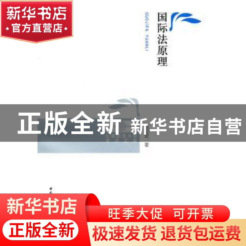 正版 国际法原理 欧阳安 中国社会科学出版社 9787500493815 书籍