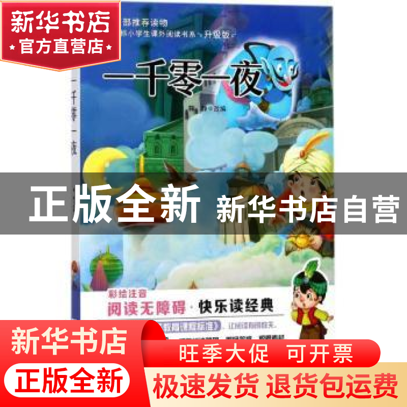 正版 一千零一夜 深圳市文圣教育科技有限公 浙江少年儿童出版社