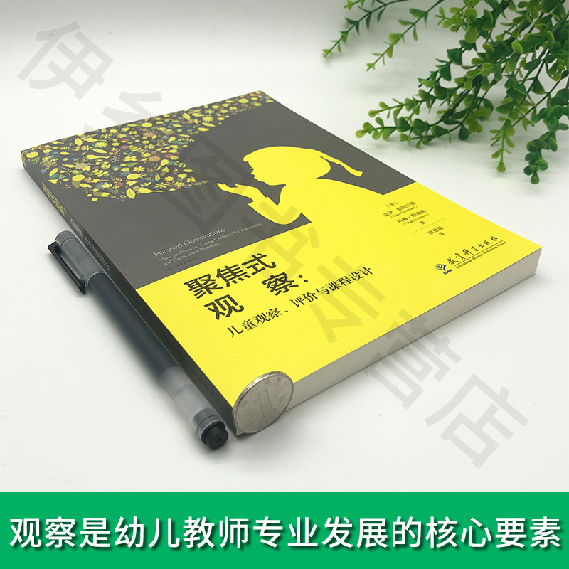 [醉染正版]聚焦式观察儿童观察评价与课程设计观察儿童实践操作指南幼儿园教师用书学前儿童行为观察与分析儿童幼儿心理学指导幼