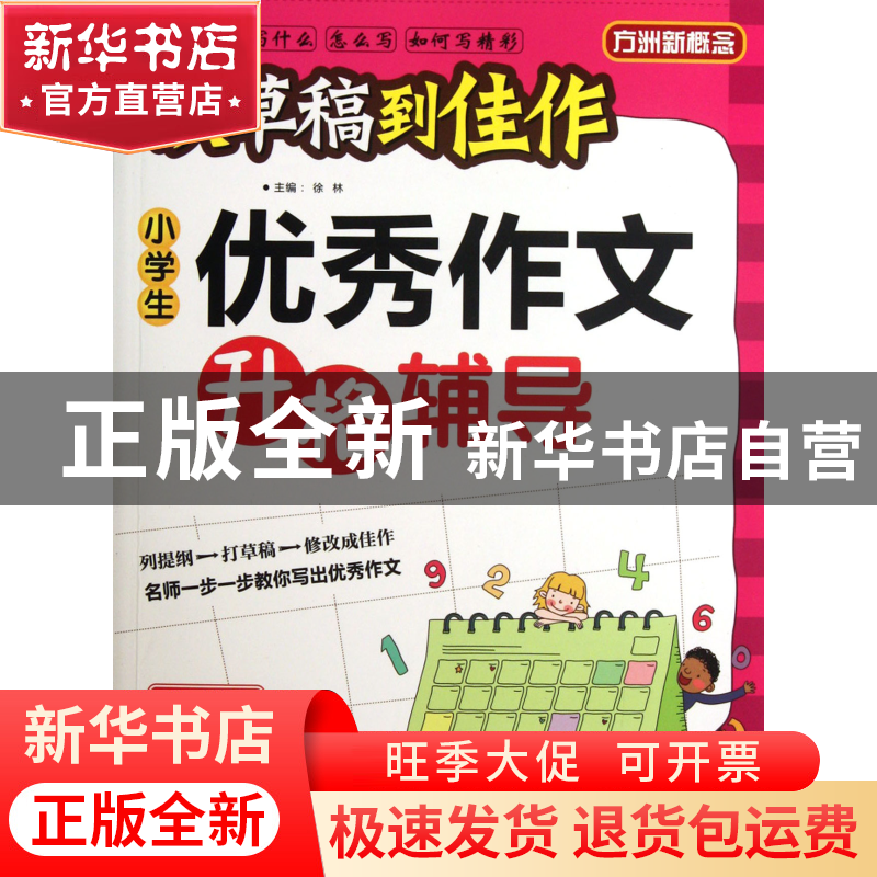 正版 小学生优秀作文升格辅导(4年级)/从草稿到佳作 编者:徐林 华