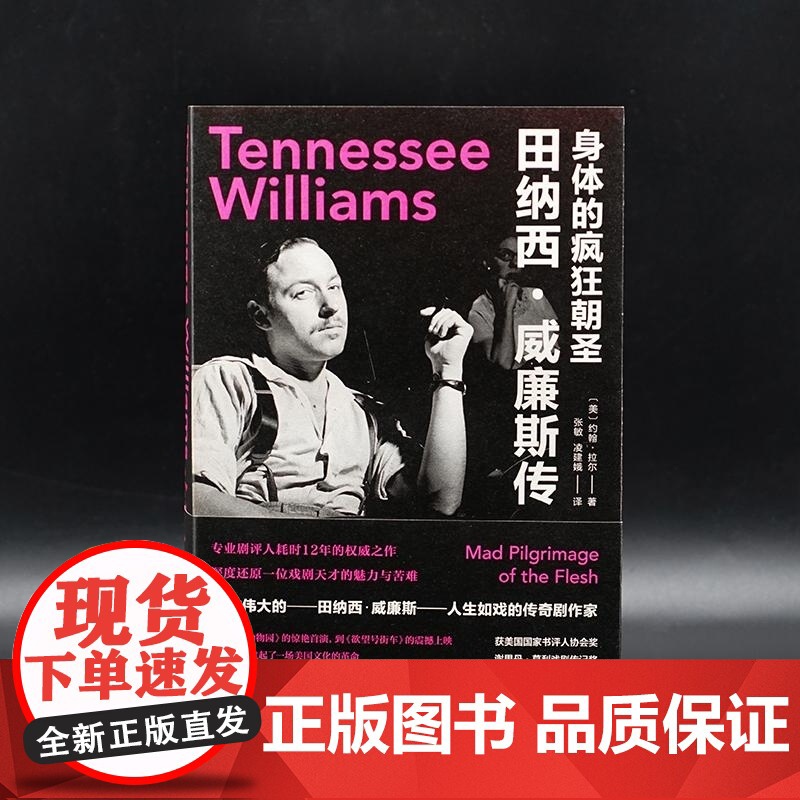 身体的疯狂朝圣:田纳西·威廉斯传 (美)约翰·拉尔 守望者传记 通过威廉斯的生活与作品探索二十世纪美国戏剧演变和社会文化高清大图