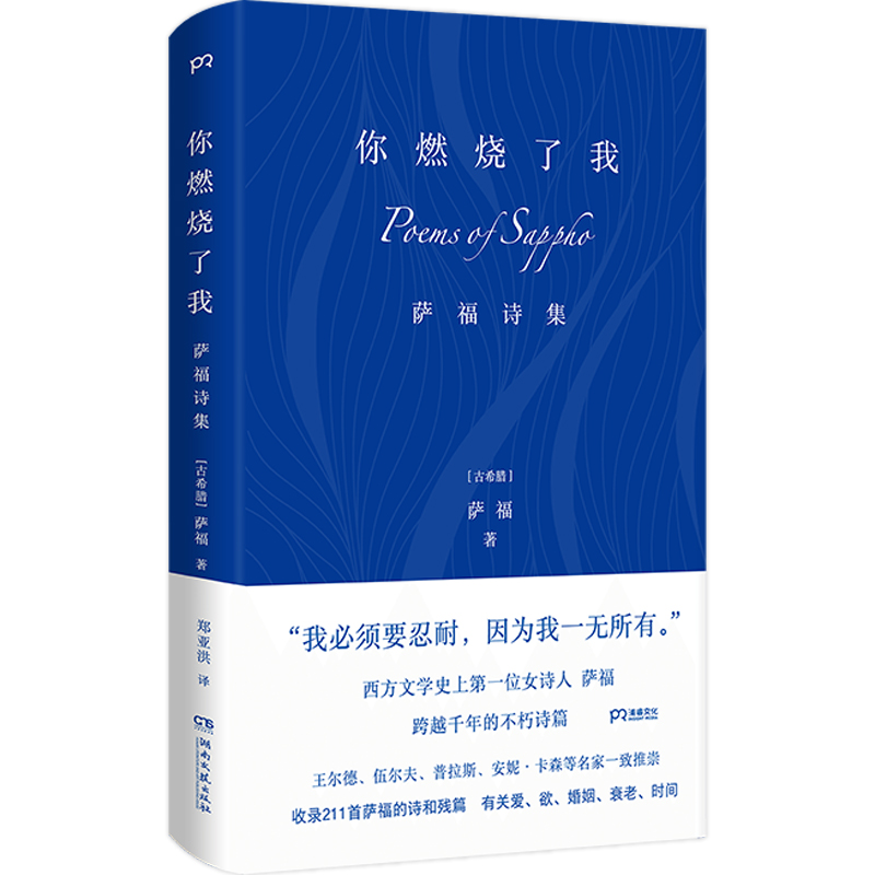 [正版]你燃烧了我:萨福诗集 布面精装 古希腊抒情诗人有关爱欲婚姻衰老时间柏拉图眼中的缪斯王尔德伍尔夫外国诗歌文学书高清大图