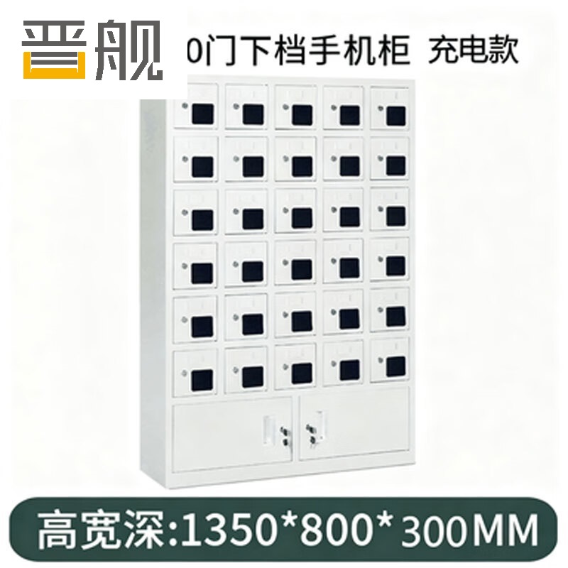晋舰手机存放柜钢制手机保管箱电子设备管理柜30门下档充电柜【亚窗】