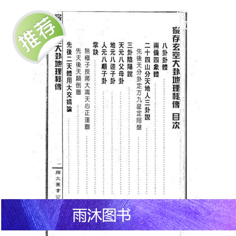 家存玄空大卦地理秘传 玄空挨星秘诀合编 李崇仰 高品质精印版高清大图