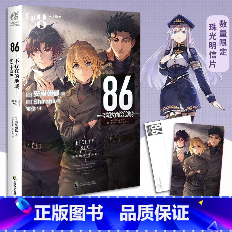 【正版】赠限量珠光明信片86不存在的地域8水上硝烟 安里朝都著末日轻小说86