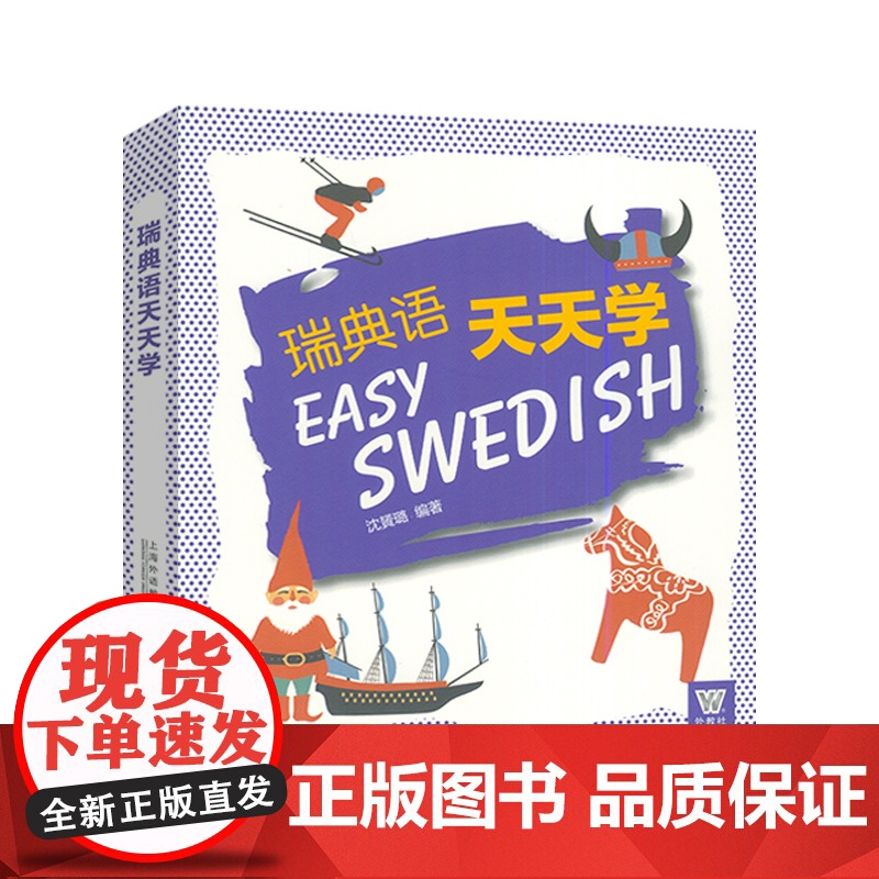 瑞典语天天学 沈贇璐编 扫码资源 瑞典语入门学习 基础瑞典语学习用书 学习瑞典语 上海外语教育出版社9787544678高清大图