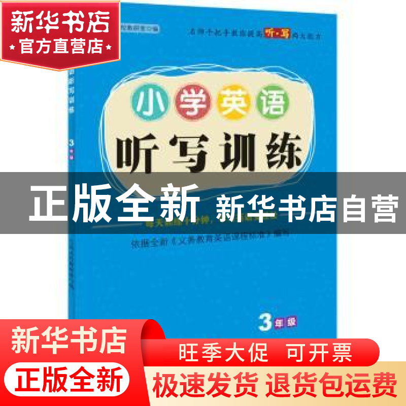 正版 小学英语听写训练 3年级 69所名校教研室 天地出版社 97875高清大图