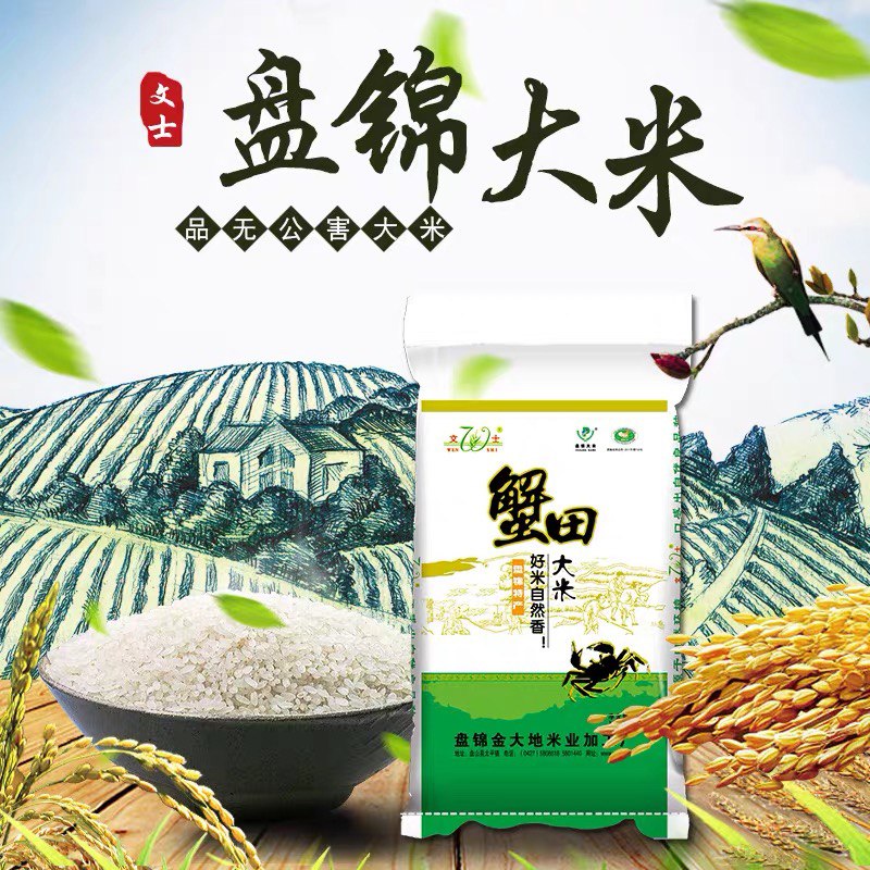 文士盘锦蟹田大米10kg*2袋