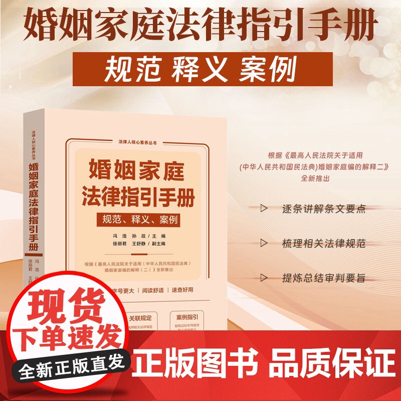 2025新书 婚姻家庭法律指引手册 规范 释义 案例 冯浩 孙政 主编 徐丽君 王舒静 副主编 中国法治出版社 9787