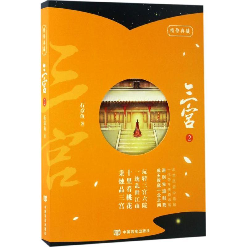 正版新书】三宫(2)石章鱼9787517120674