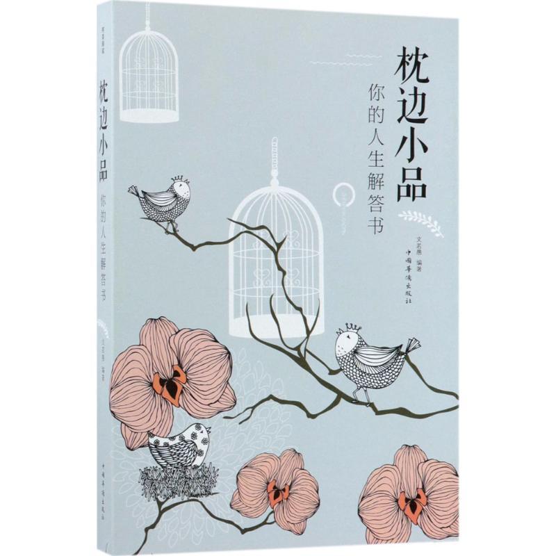 正版新书]枕边小品:你的人生解答书文若愚9787511371010高清大图