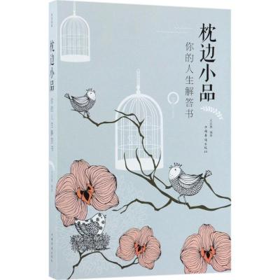 正版新书]枕边小品:你的人生解答书文若愚9787511371010