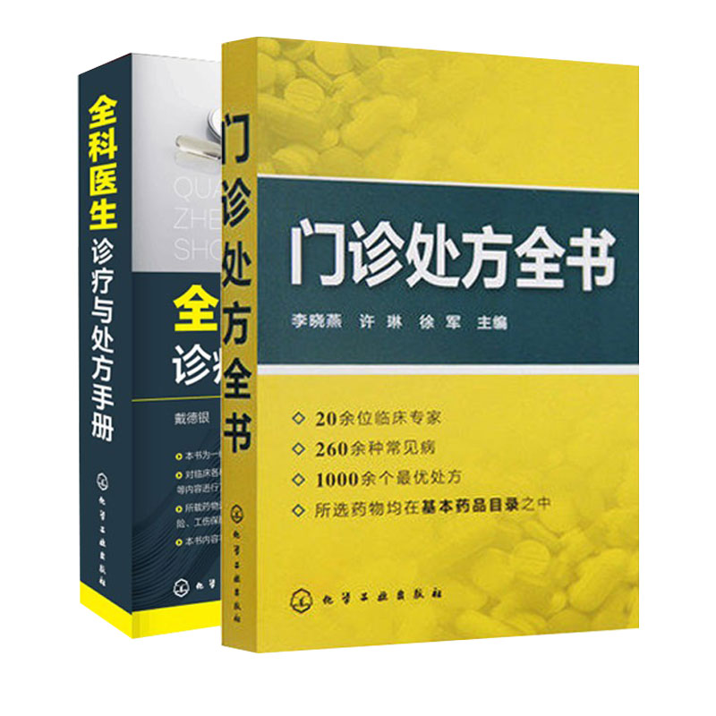 [正版]2册 门诊处方全书 全科医生诊疗与处方手册 临床实习医师手册全科医学临床基础检验学技术指南 常见病诊断与用药速查高清大图