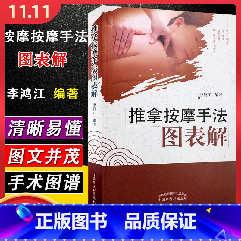 [正版] 推拿按摩手法图表解 李鸿江编著 中国中医药出版社 基础医学参考工具书籍 推拿按摩图谱高清大图