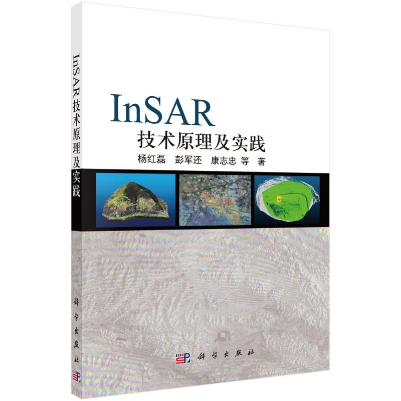 醉染图书InSAR技术原理及实践9787030702135