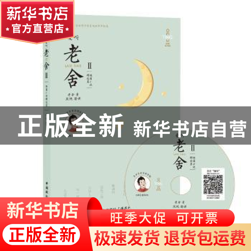 正版 爱听老舍(Ⅱ)-短篇小说精选集(含mp3光盘) 老舍 中国国际广高清大图