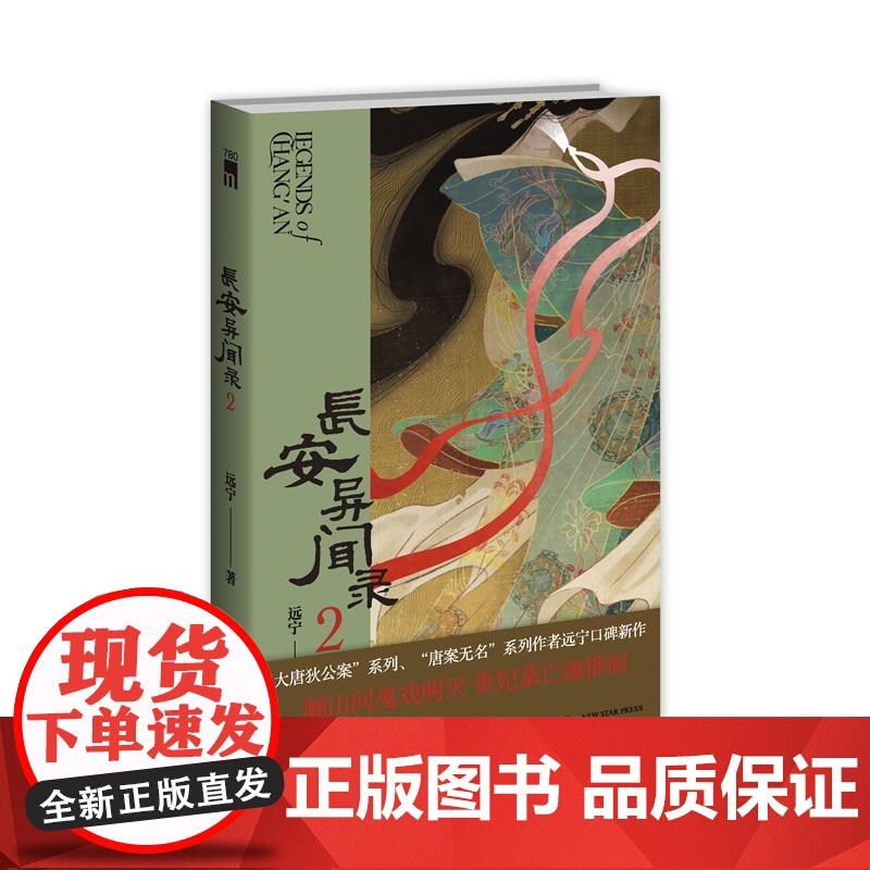 正版 长安异闻录2 远宁 著 骊山间鬼戏明灭 贵妃墓亡魂徘徊 两起奇诡疑案掀起昔日盛唐云烟 原创古风推理 午夜文库高清大图