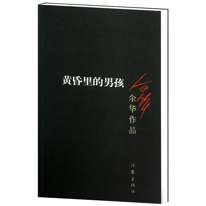 [正版]F 黄昏里的男孩余华著 活着 兄弟作者 众多世界文学奖项获得者作品经典文学书籍 短篇小说集活着兄弟许三观卖血记高清大图