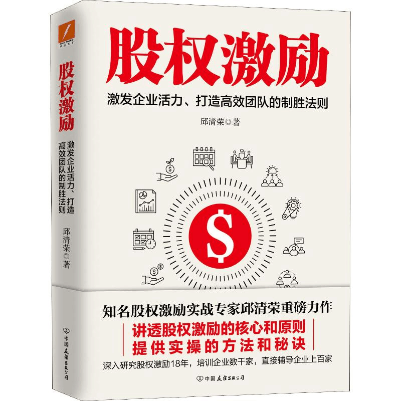 醉染图书股权激励9787505745834图片