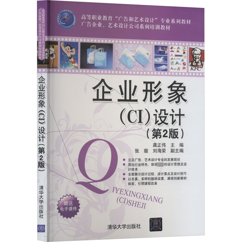 正版新书】企业形象(CI)设计(第2版)龚正伟9787302418979