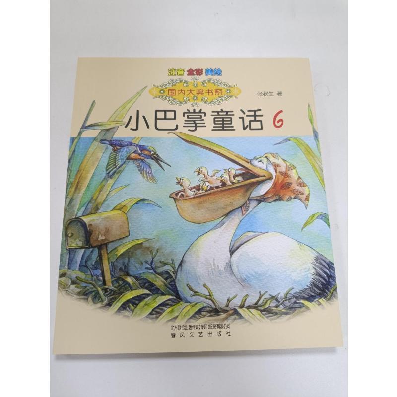 国内大奖书系-小巴掌童话6(注音全彩色美绘版) 张秋生 著 少儿 文轩网