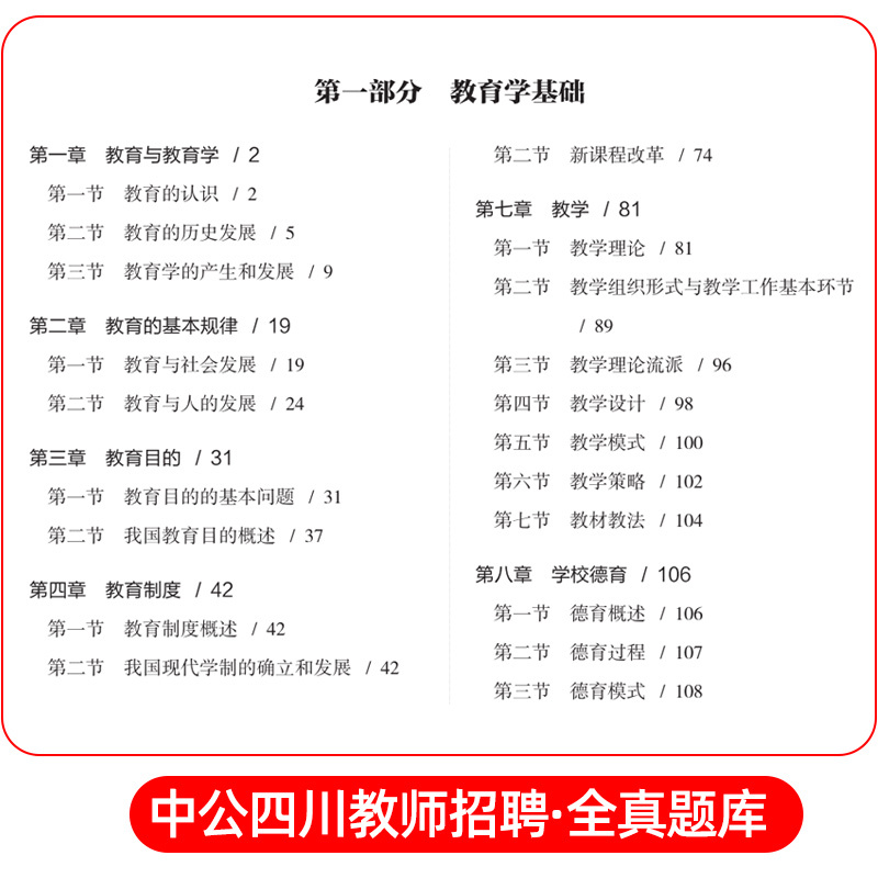 教育公共基础知识[题库] [正版]四川教师招聘考试2023四川省教师招聘考试用书教育公共基础笔试全真题库中小学教师编制考