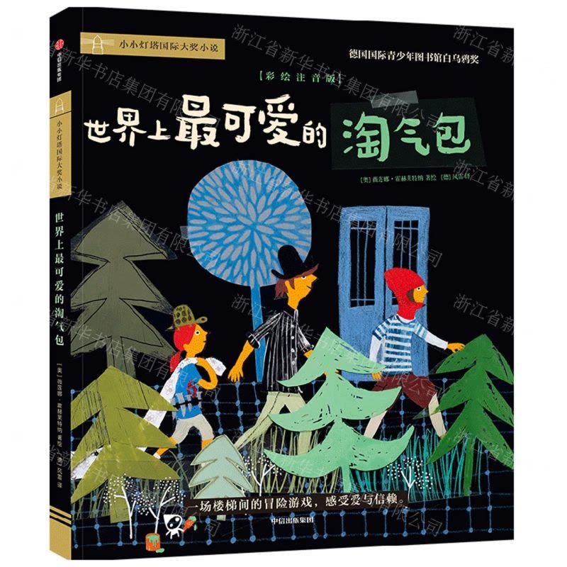 [N]世界上最可爱的淘气包(彩绘注音版)/小小灯塔国际大奖小说-9787521749489图片
