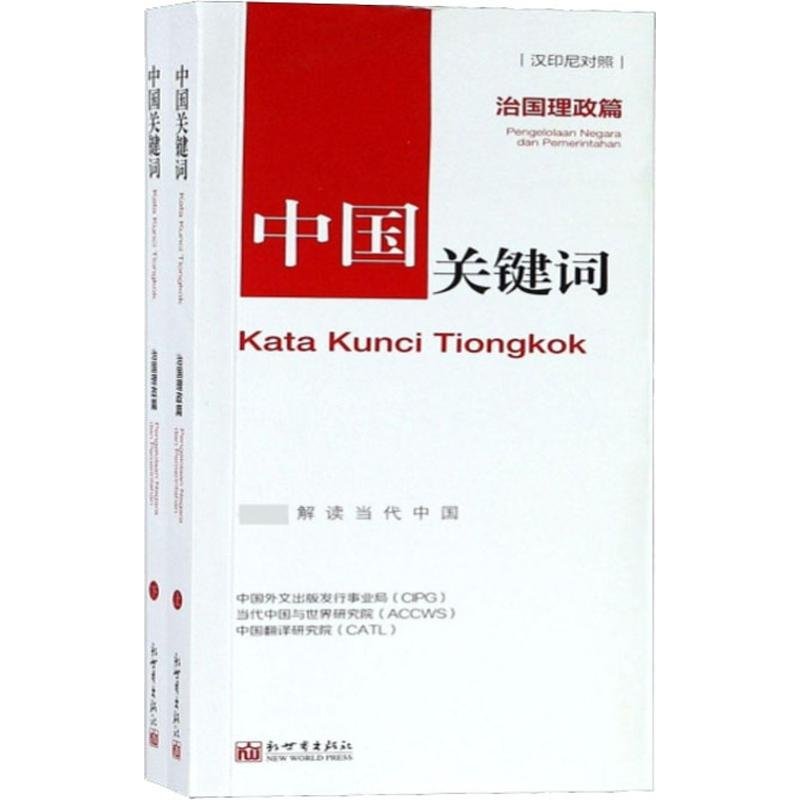 [M]中国关键词 治国理政篇(2册)-9787510467653高清大图